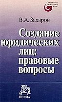 Создание юридических лиц: правовые вопросы