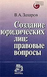 Создание юридических лиц: правовые вопросы