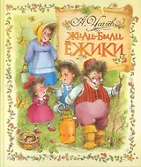 Жили-были Ёжики.