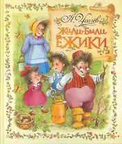 Жили-были Ёжики.