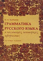 Грамматика русского языка в пословицах, поговорках, афоризмах. Тестовые задания
