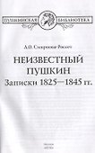 Неизвестный Пушкин. Записки  1825- 1845 гг. - 2