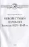 Неизвестный Пушкин. Записки  1825- 1845 гг. - 2