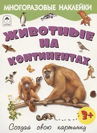 Животные на континентах. Книжка с многоразовыми наклейками