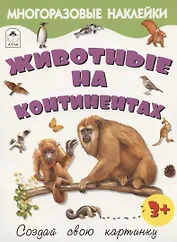 Животные на континентах. Книжка с многоразовыми наклейками