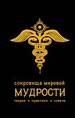Сокровища мировой мудрости: теории, практики, советы - 0