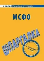 Шпаргалка по МСФО