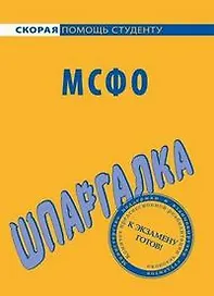 Шпаргалка по МСФО