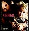 Семьи: Альбом National Geographic