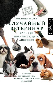 Случайный ветеринар