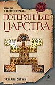 Потерянные царства - 0
