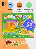 Динозавры. Книга с липучками - 1