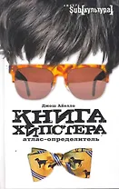 Книга хипстера : атлас-определитель