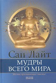 Мудры всего мира. Жесты призывающие счастье
