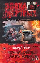 Ночная смена. Лагерь живых: Фантастический роман.