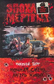 Ночная смена. Лагерь живых: Фантастический роман.