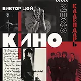 Виктор Цой и группа Кино. Календарь настенный на 2026 год (300х300)