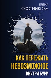 Как пережить невозможное. Внутри бури