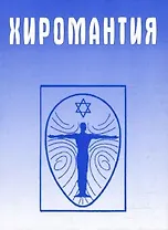 Хиромантия. Справочник