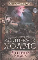 Долина ужаса