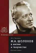 Шолохов М.А. в жизни и творчестве