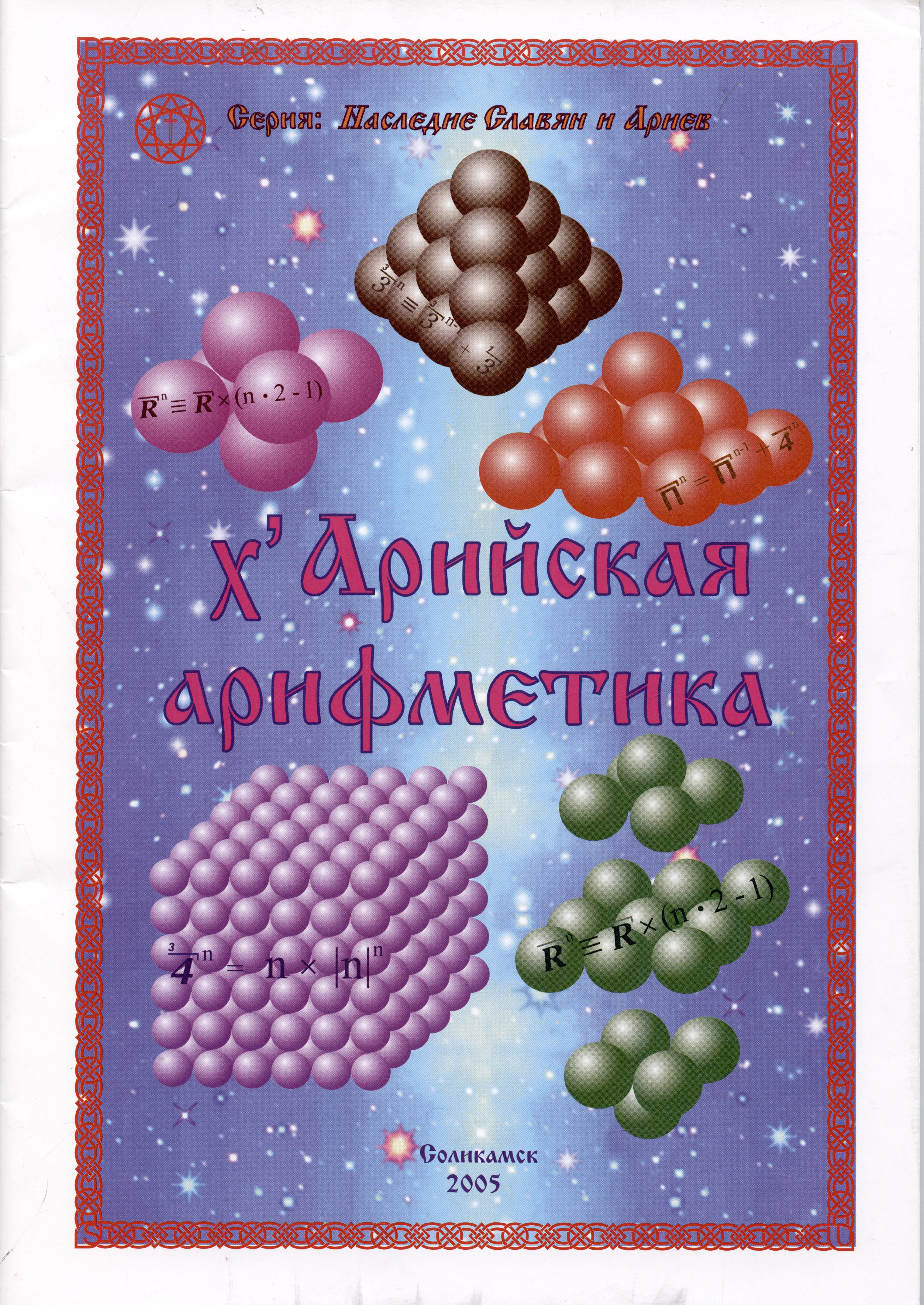 

ХАрийская арифметика