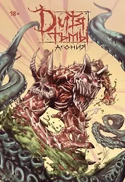 Дитя Тьмы. Агония. Переиздание