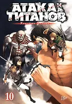 Атака титанов. Книга 10 (Том 19, 20) (Attack on Titan / Атака на титанов / Shingeki no Kyojin). Манга