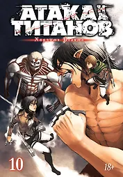Атака титанов. Книга 10 (Том 19, 20) (Attack on Titan / Атака на титанов / Shingeki no Kyojin). Манга