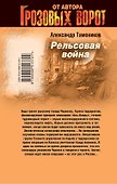 СН.Грозов(м).Рельсовая война - 1