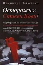 Осторожно: Стивен Кови!