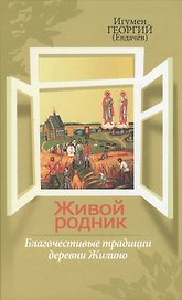 Живой родник, или Благочестивые традиции деревни Жилино