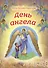 День Ангела - 0