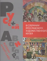 Русский авангард в собрании.(на русско-англ яз.).Ярославского художественного музея