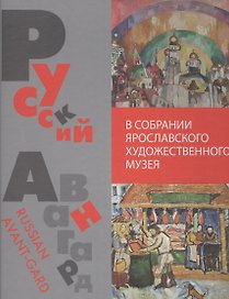Русский авангард в собрании.(на русско-англ яз.).Ярославского художественного музея