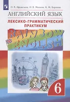 Rainbow English. Английский язык. Лексико-грамматический практикум. 6 класс