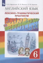 Rainbow English. Английский язык. Лексико-грамматический практикум. 6 класс