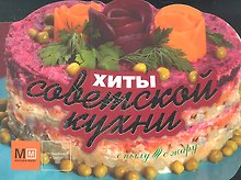 Хиты советской кухни