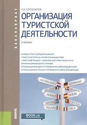 Организация туристской деятельности. Учебник