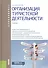 Организация туристской деятельности. Учебник - 0