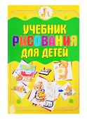 Учебник рисования для детей - 0