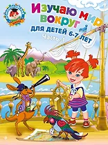 Изучаю мир вокруг: для детей 6-7 лет. Часть 1