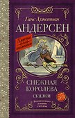 Снежная королева. Сказки - 0
