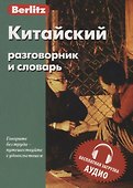 Китайский разговорник и словарь - 0