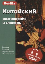 Китайский разговорник и словарь