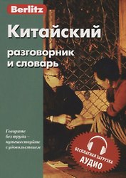 Китайский разговорник и словарь