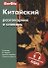 Китайский разговорник и словарь - 0