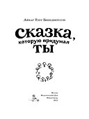 Сказка, которую придумал ты - 1