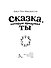 Сказка, которую придумал ты - 1