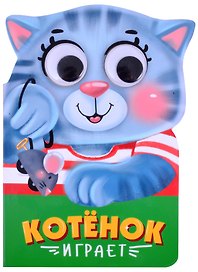 Котёнок играет